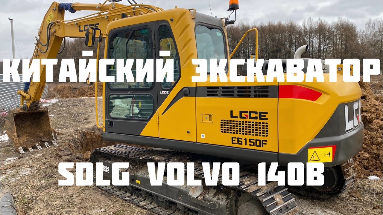 Китайский экскаватор SDLG VOLVO 140 обзор