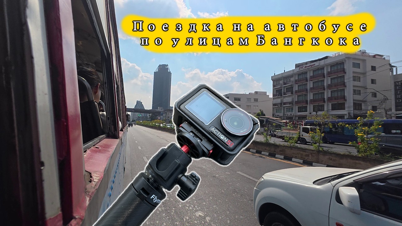 Поездка на автобусе по улицам Бангкока