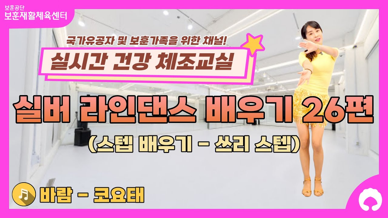 [실버 라인댄스 배우기 26편] 스텝 배우기 (쓰리 스텝)