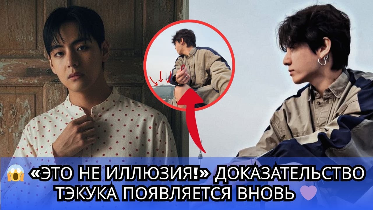 💥 Тэхён раскрылся‼️ Это не фотография... Это ДЕЙСТВИТЕЛЬНО Тэхён рядом с Чонгуком! 😱💜