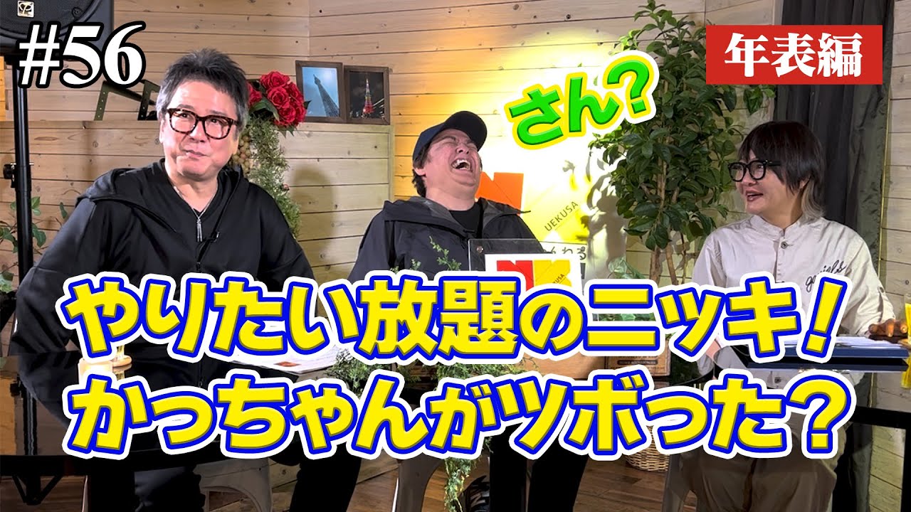 【年表編㉞】やりたい放題のニッキ！かっちゃんがツボった？