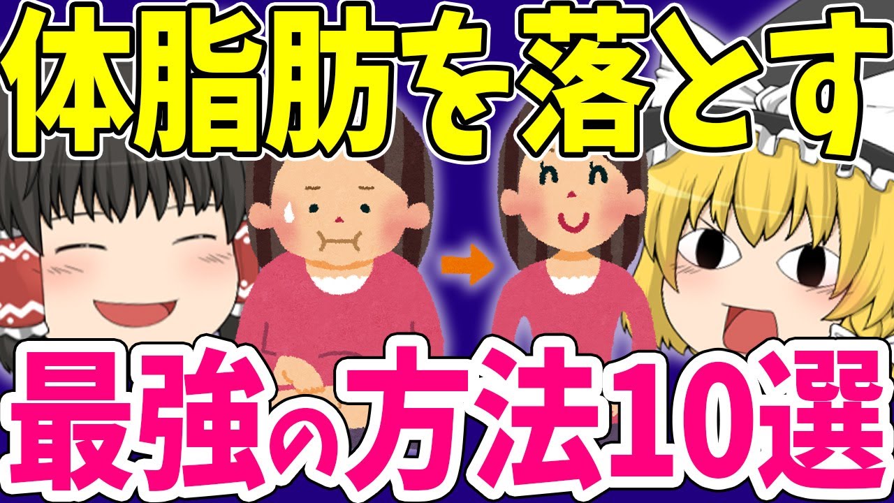 【ダイエット】しつこい体脂肪を落とす最強最速の方法10選