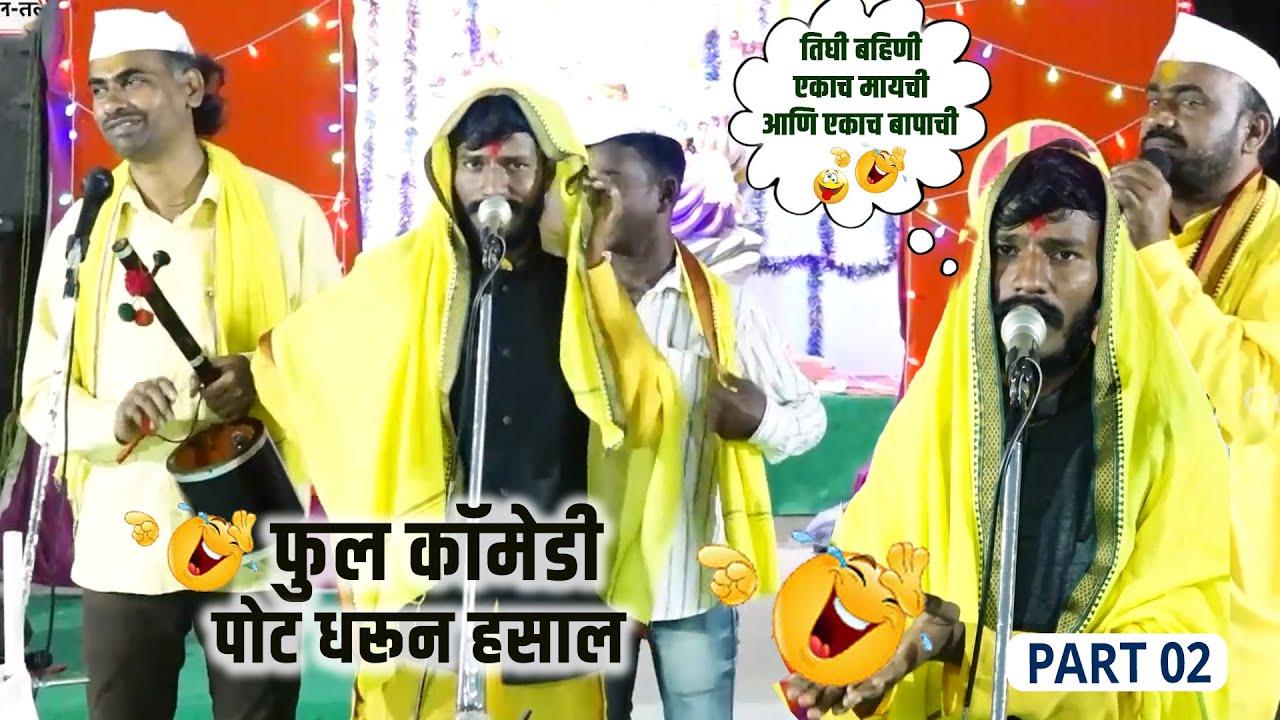 एकाच मायची आणि एकाच बापाची। फुल कॉमेडी। Hari Maharaj Waghe। Baliram Maharaj Waghe । Part 02