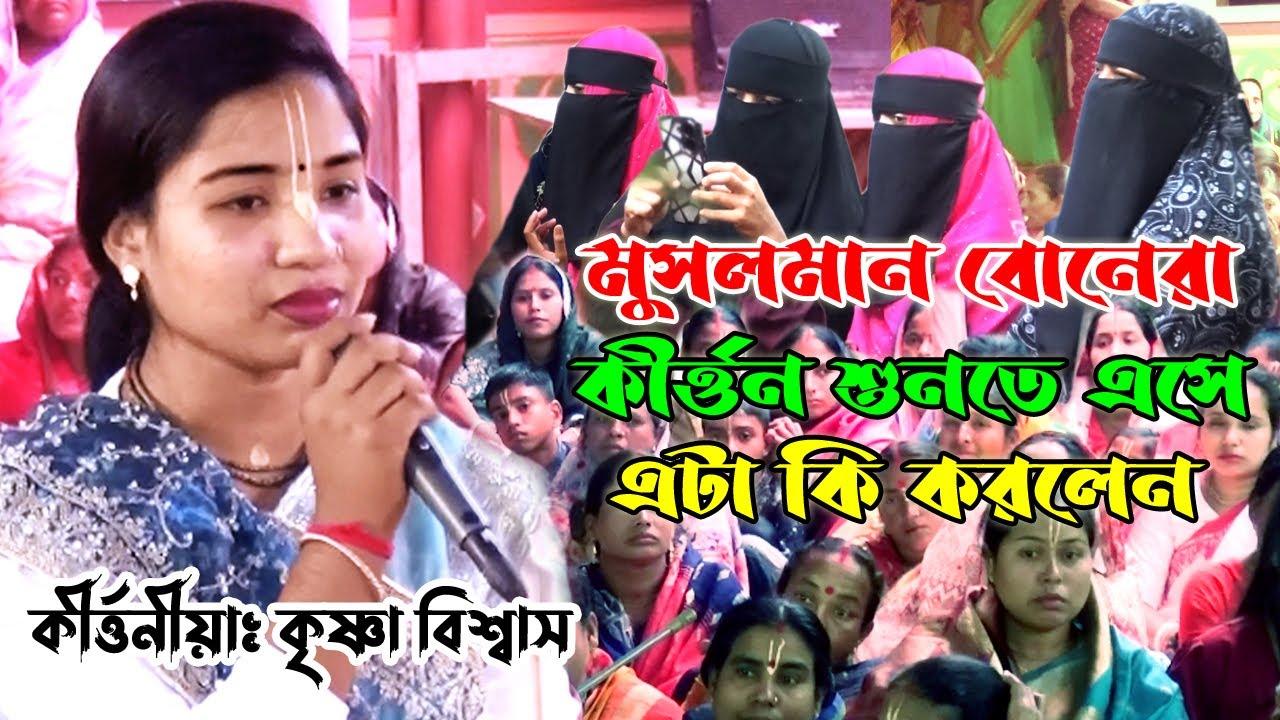 মোসলমান বোনেরা কীর্ত্তনে এসে কি করলো দেখেন | krishna biswas lila kirton কৃষ্ণা বিশ্বাস | joy durga
