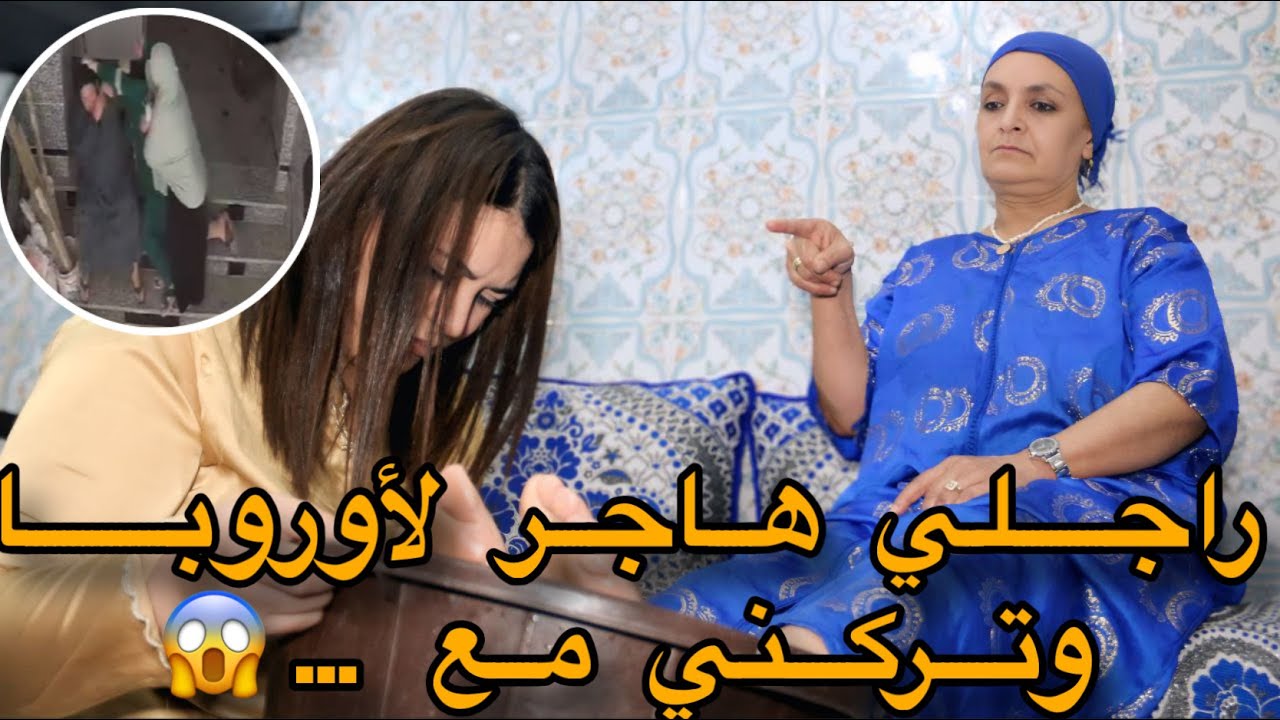 راجلي هاجر لإطاليا او خلاني مع الأم التي لا ترحم 😭💔لكن صدمة ملي نتاقم منها ال…