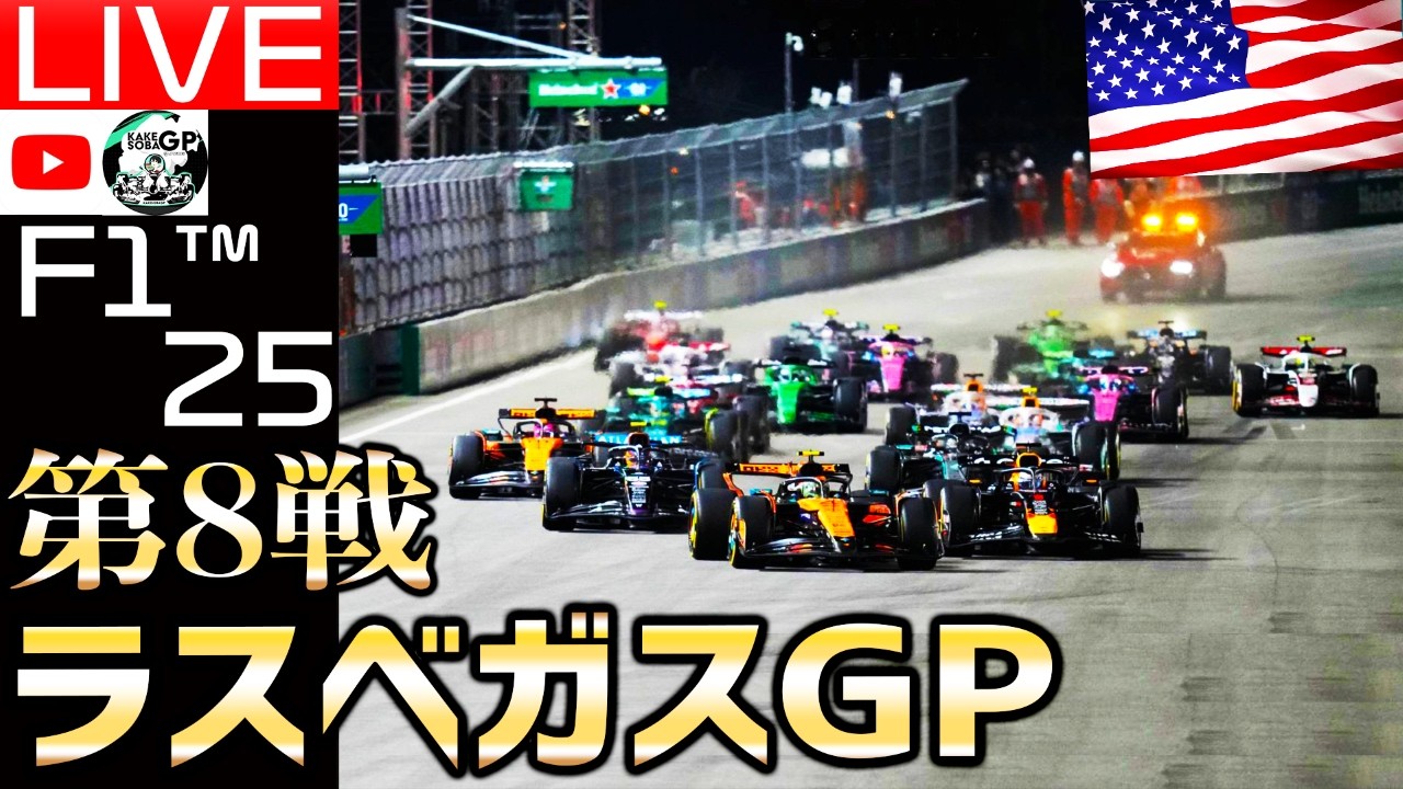 【🔴生放送】F1 2026開幕直前、リアルよりも熱い第8戦 ラスベガスGP開催/スポンサーbyHの父様/二次会ローモバ【かけ蕎麦GP】【F125】【ロードモバイル】