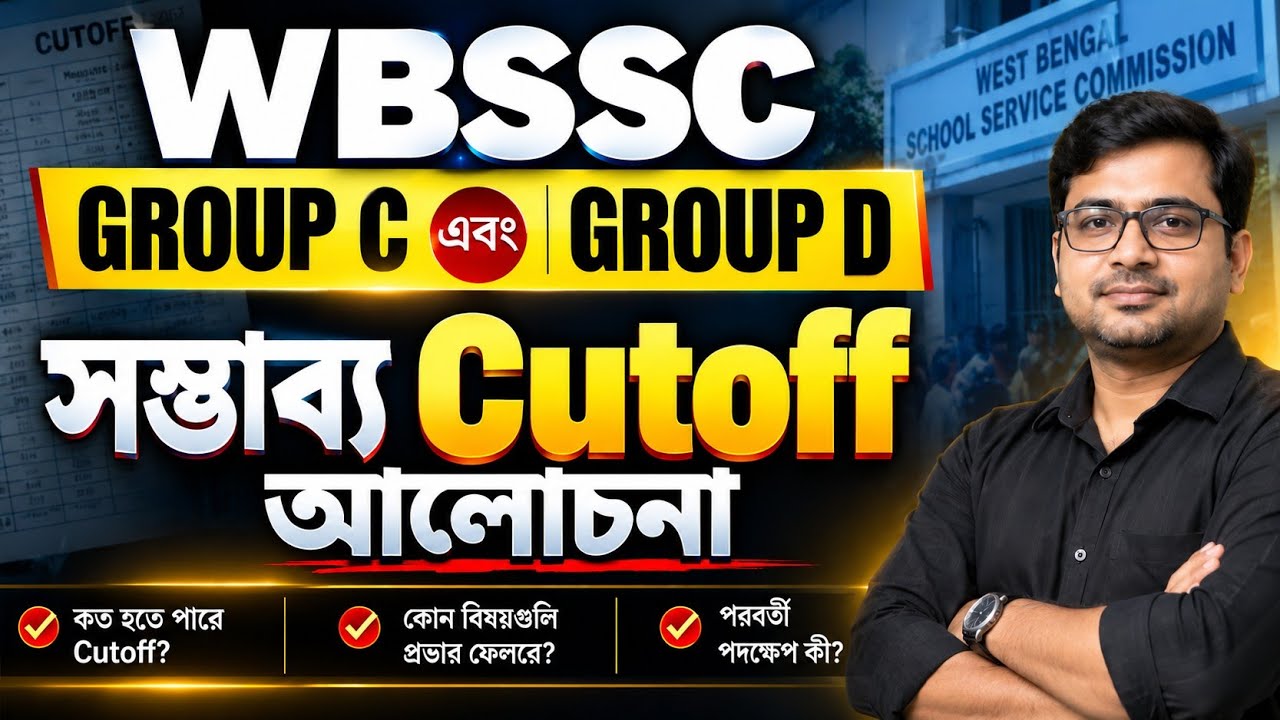 WBSSC Group C & D Cutoff কত হতে পারে? 😱 | সম্ভাব্য Cutoff নিয়ে বিস্তারিত আলোচনা | WBSSC #cutoff 