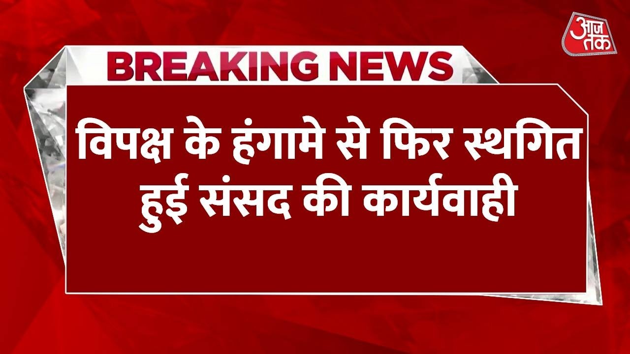 Lok Sabha में विपक्ष का हंगामा, 2 बजे तक स्थगित संसद की कार्यवाही | Top News | Breaking | Aaj Tak
