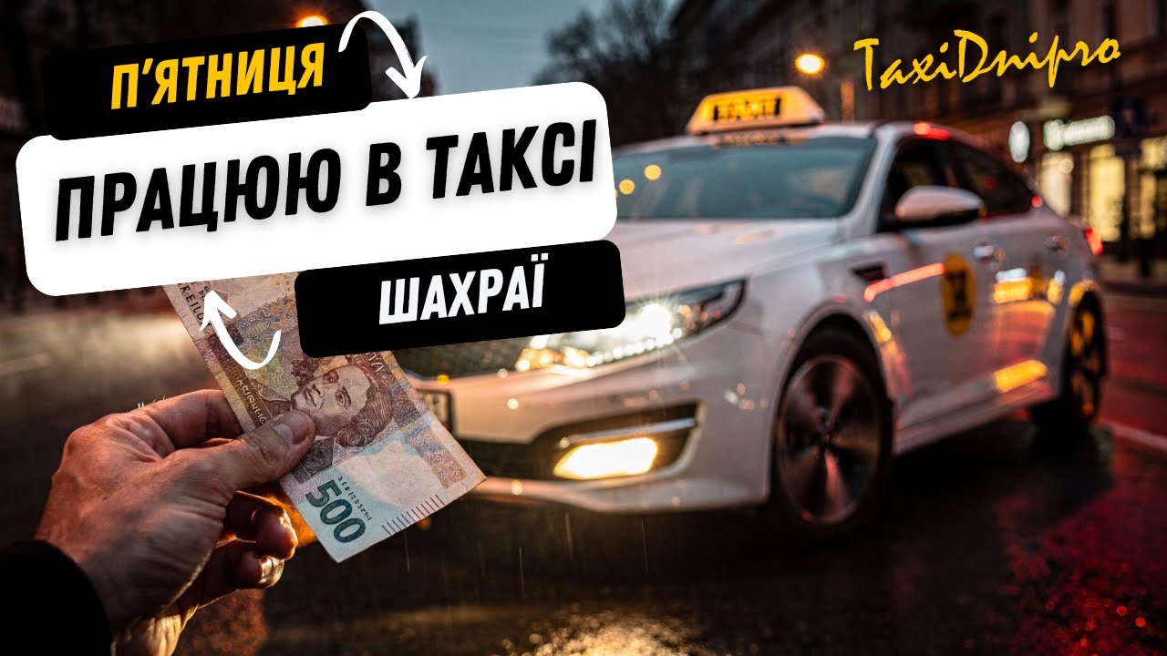 Таксую в п'ятницю! Дніпро! Шахраї в таксі!#uklon #taxi #шахраї #avto #kiak5 #automobile #video