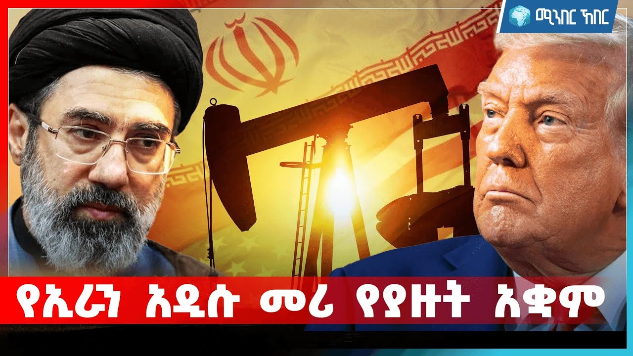የኢራን አዲሱ መሪ የያዙት አቋም | የካቲት 30 2018 | ሚንበር ኸበር  Minber Kheber