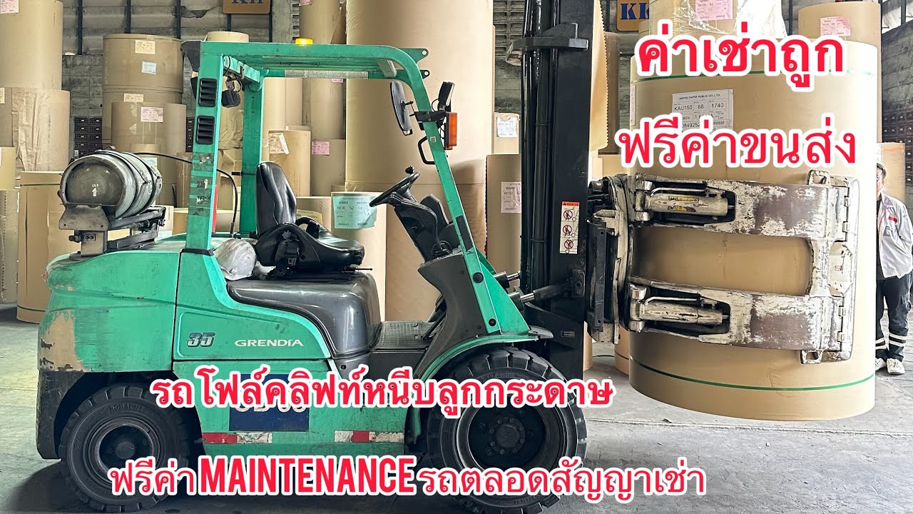 EP.94 ￼ #รถโฟล์คลิฟท์￼หนีบม้วนกระดาษ #รถโฟล์คลิฟท์มือสอง