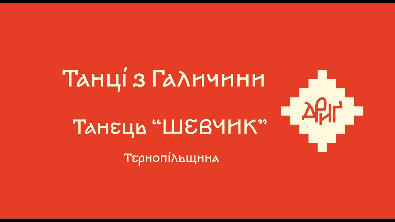 Дриґ_Танець «ШЕВЧИК»
