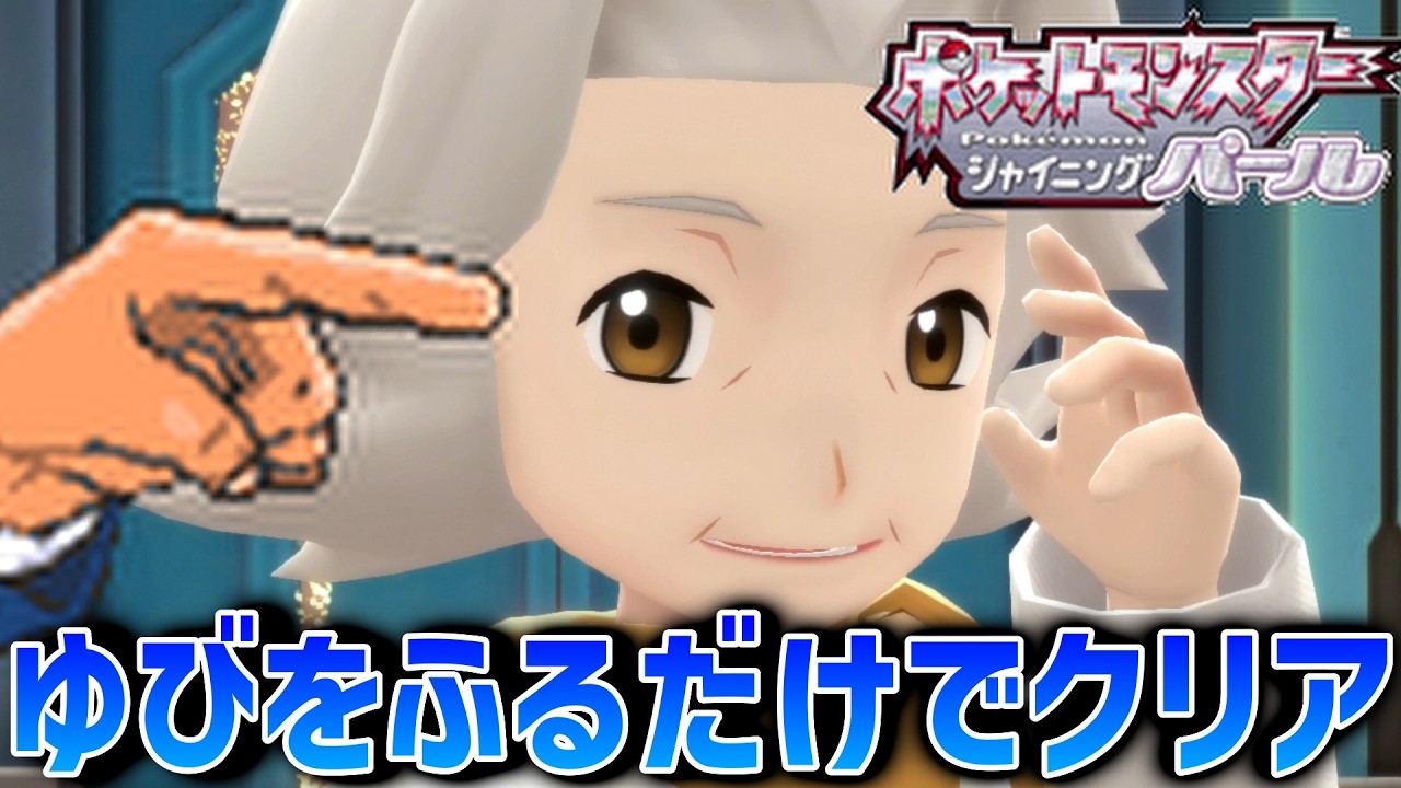 【ポケモンBDSP】「ゆびをふる」だけで完全クリアを目指す旅【ポケモン】【シャイニングパール】【ダイパリメイク】#30