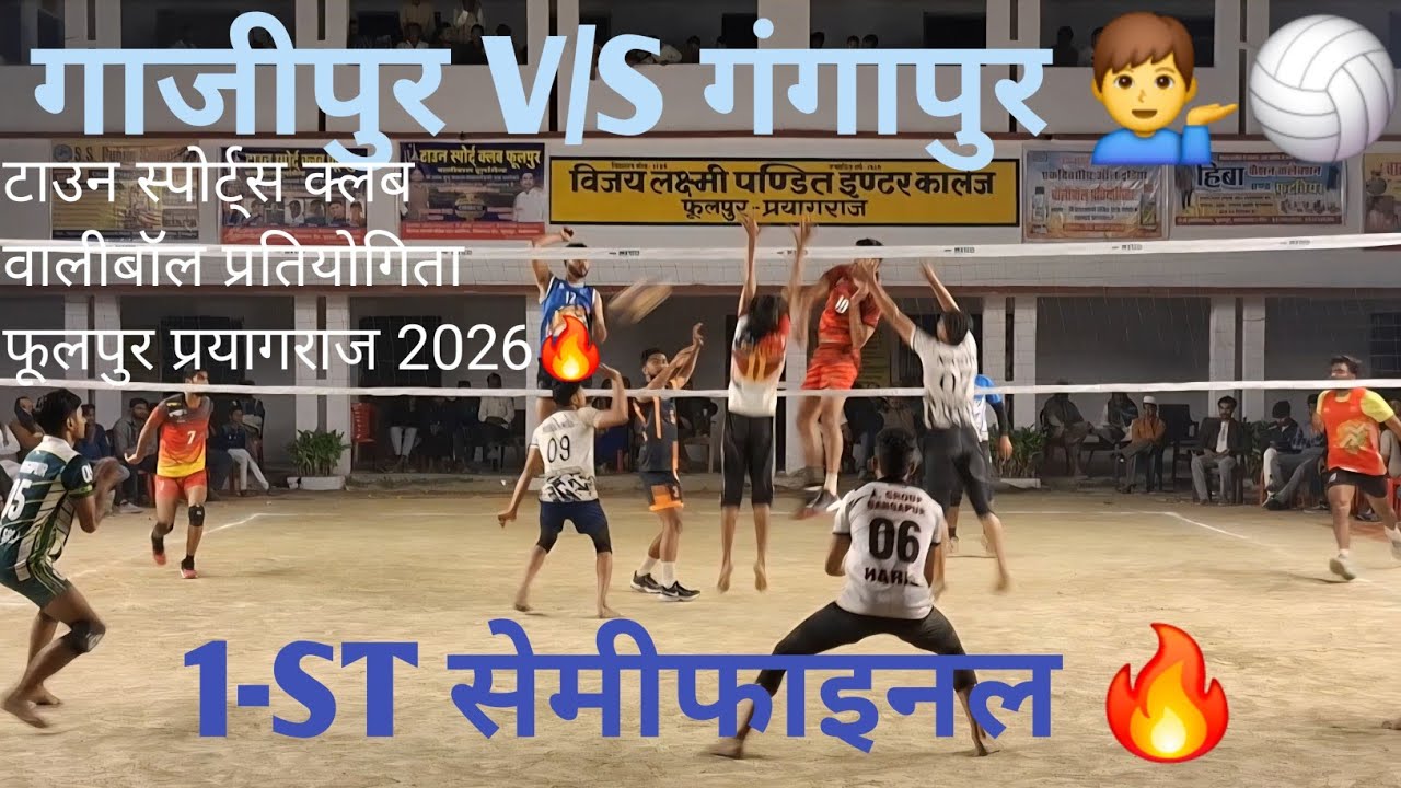 1-ST सेमीफाइनल💥गंगापुर V/S गाजीपुर# फूलपुर प्रयागराज वालीबॉल 2026#sports sangam Akhilesh #volleyball