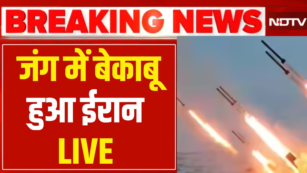 Iran America War LIVE :जंग में बेकाबू हुआ ईरान, निकाला खतरनाक हथियार Trump | Israel | Missile Attack