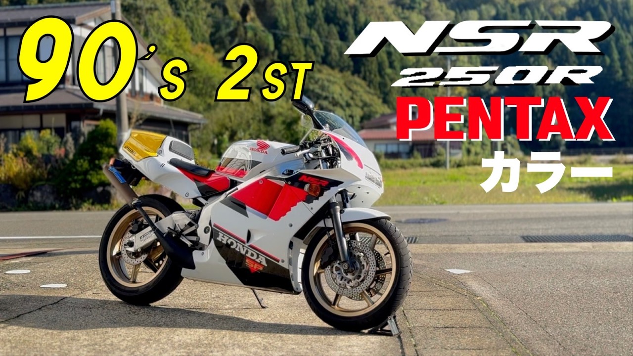 【NSR250R SP】 PENTAXカラーを徹底解説！90年代レーススピリットの象徴