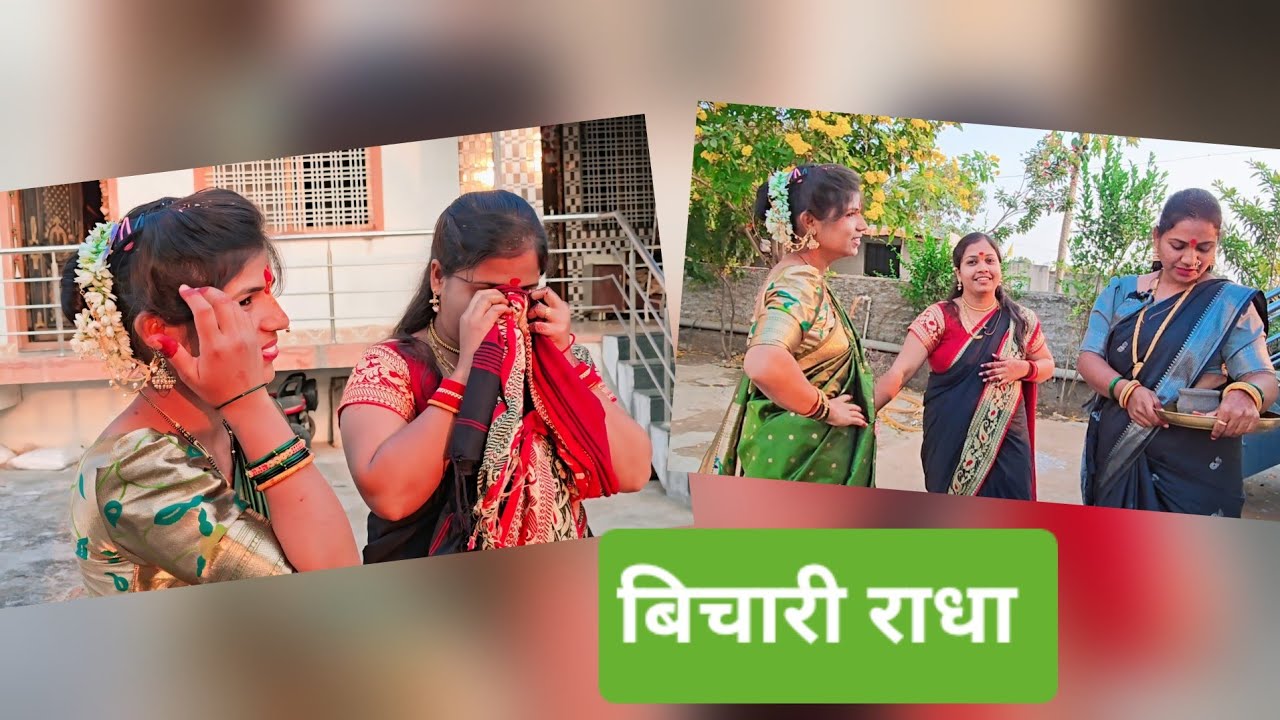 आमची फजिती करायची होती पण राधाच फसली 😅😇😇😇