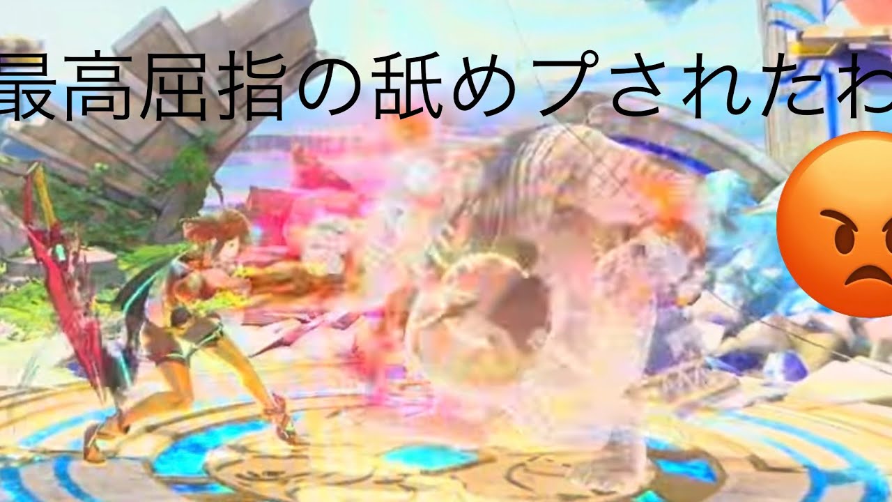 何十戦もの戦いを押しかけられ、最後の一戦で溜めてたであろう舐めプ・煽りを披露し、仕舞いには無言で立ち去って行きました…………