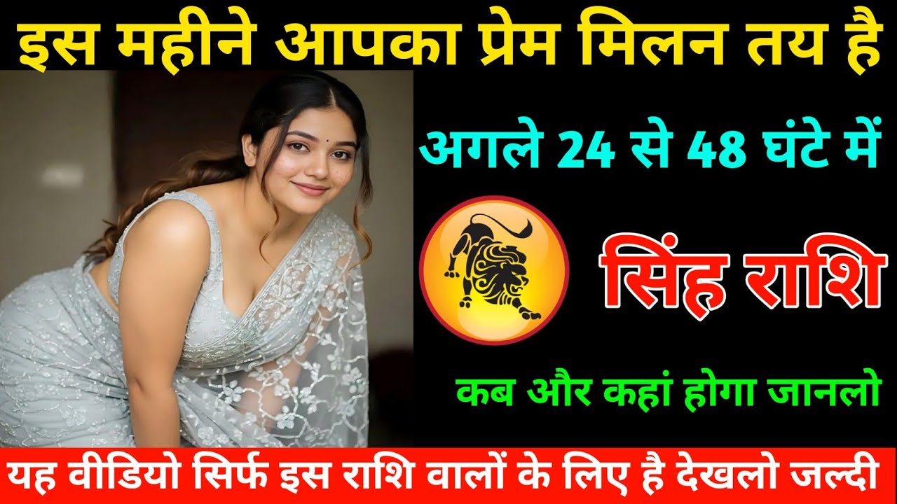 सिंह राशि | इस महीने आपका प्रेम मिलन होना तय है  |  Leo Zodiac | Singh Rashi | 
