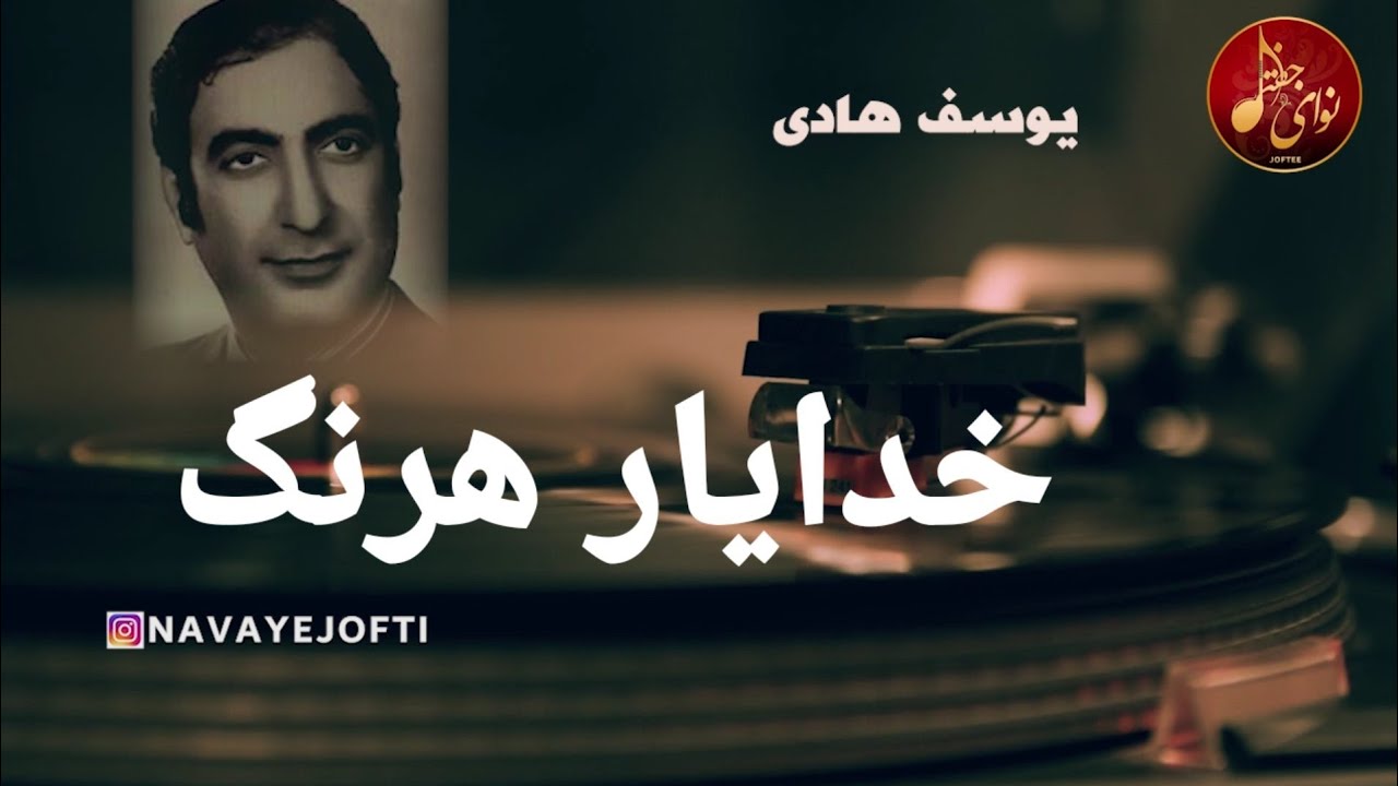 یوسف هادی - خدا یار هرنگ - Yusof Hadi