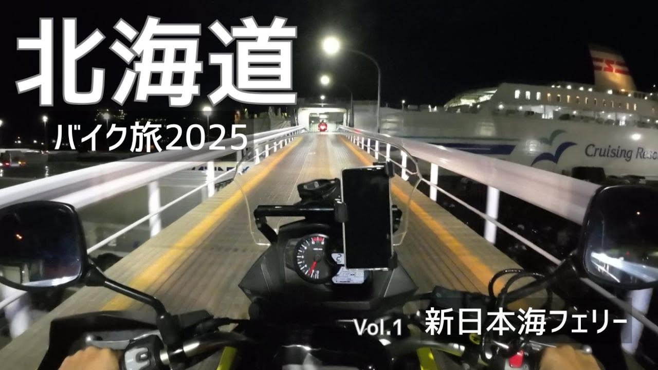 【北海道ツーリング 2025】猛暑の浜松を出発、敦賀から新日本海フェリーで苫小牧到着まで。