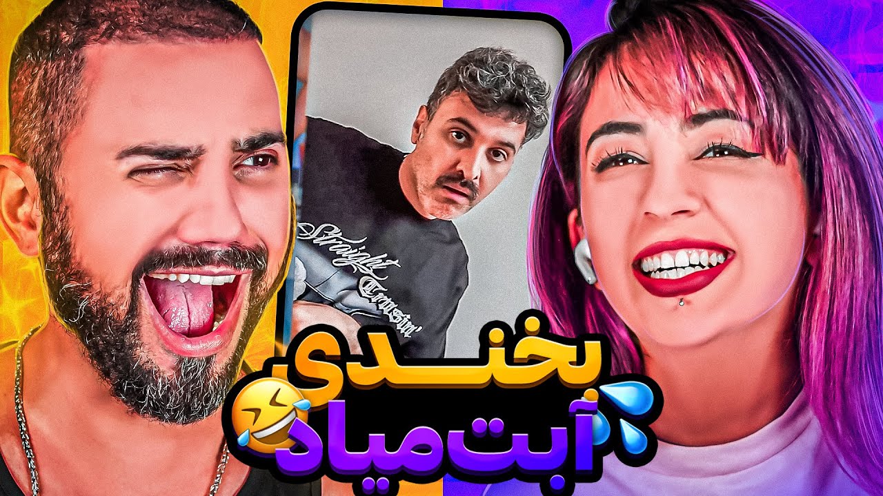 چالش آبکی در این روزای الکی 😂 سعی کن نخندی با دهن پر از آب