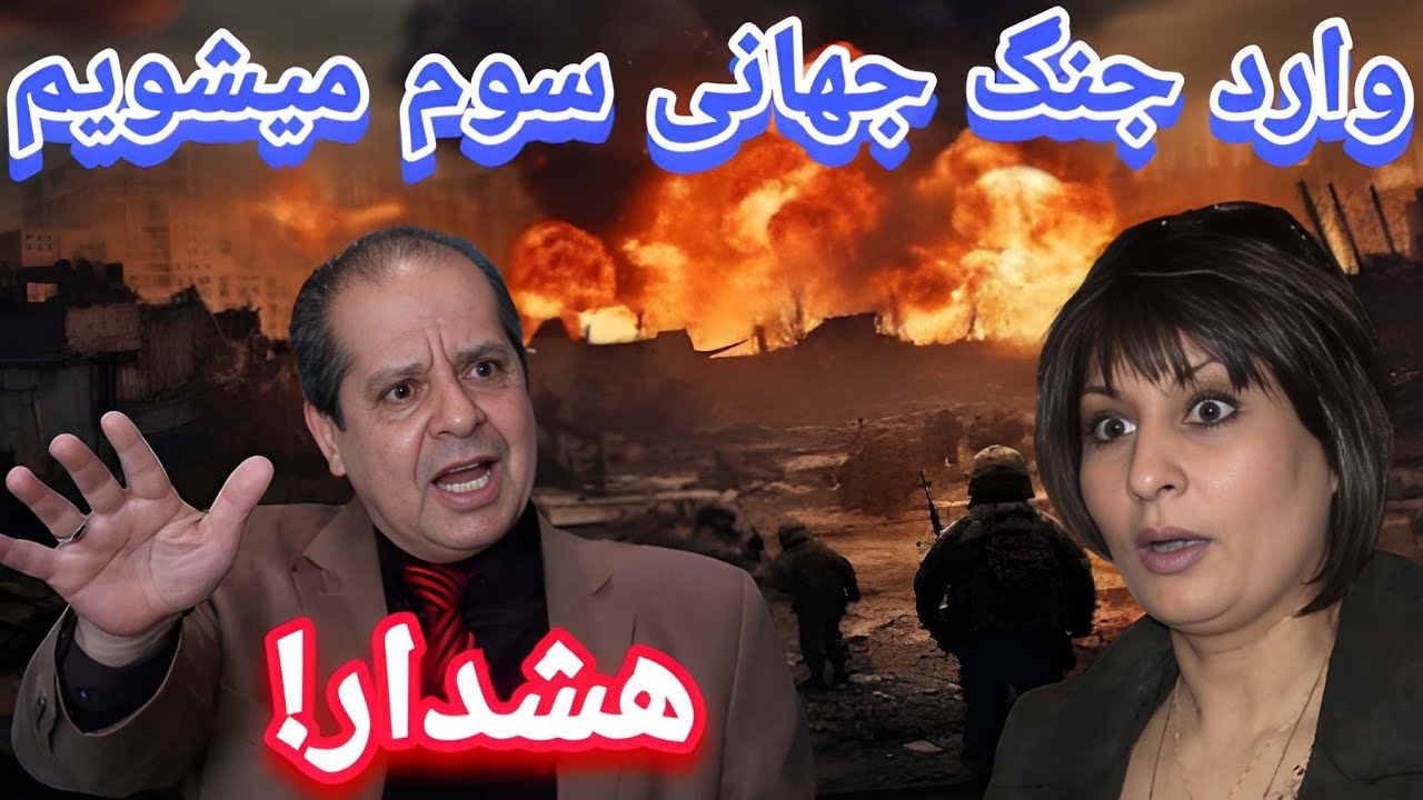 هشدار! وارد جنگ جهانی سوم میشویم؟😱  گفتگو با حکیم تورسن