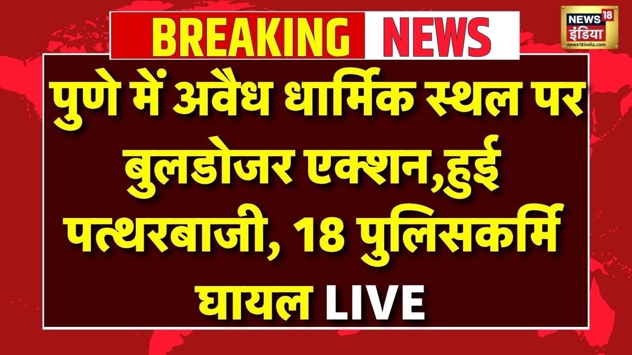 Live : Pune में Bulldozer Action के बीच पत्थरबाजी, 18 पुलिसकर्मी घायल | Breaking News | Maharashtra