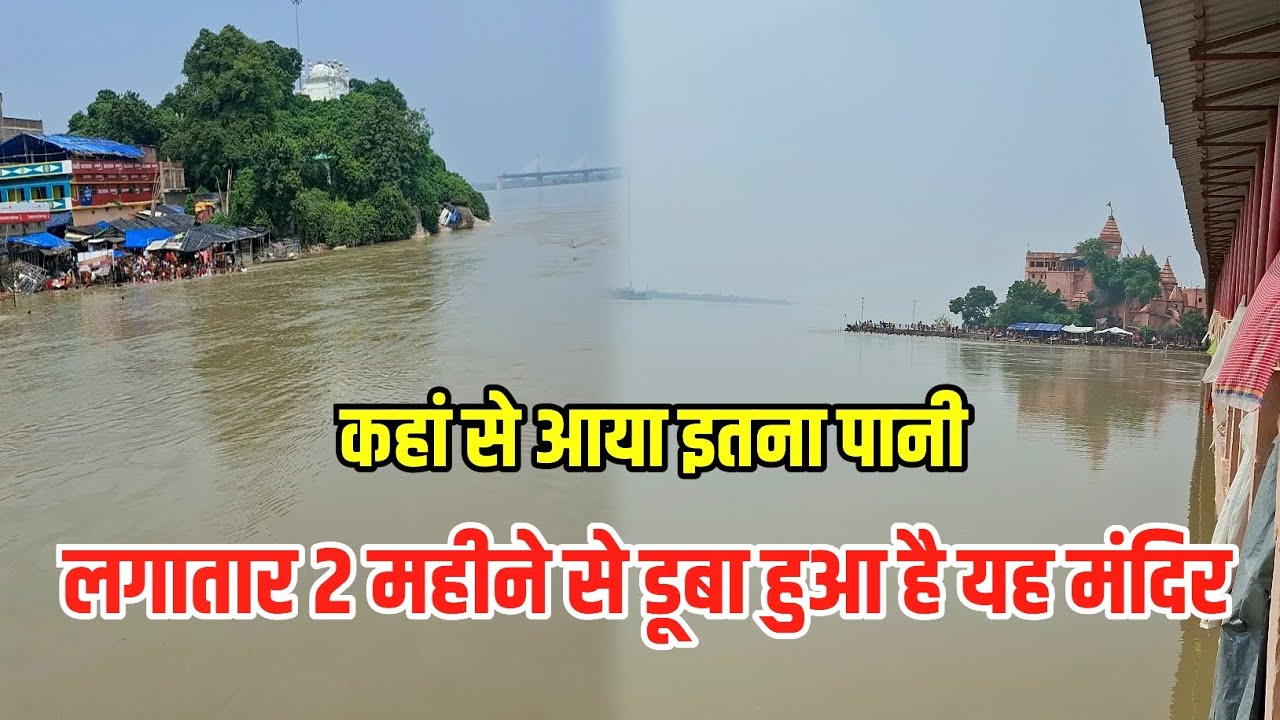 लगातार 2 महीने से पानी में है यह मंदिर | AjgevinathDham New Update | Sultanganj se Babadham Yatra