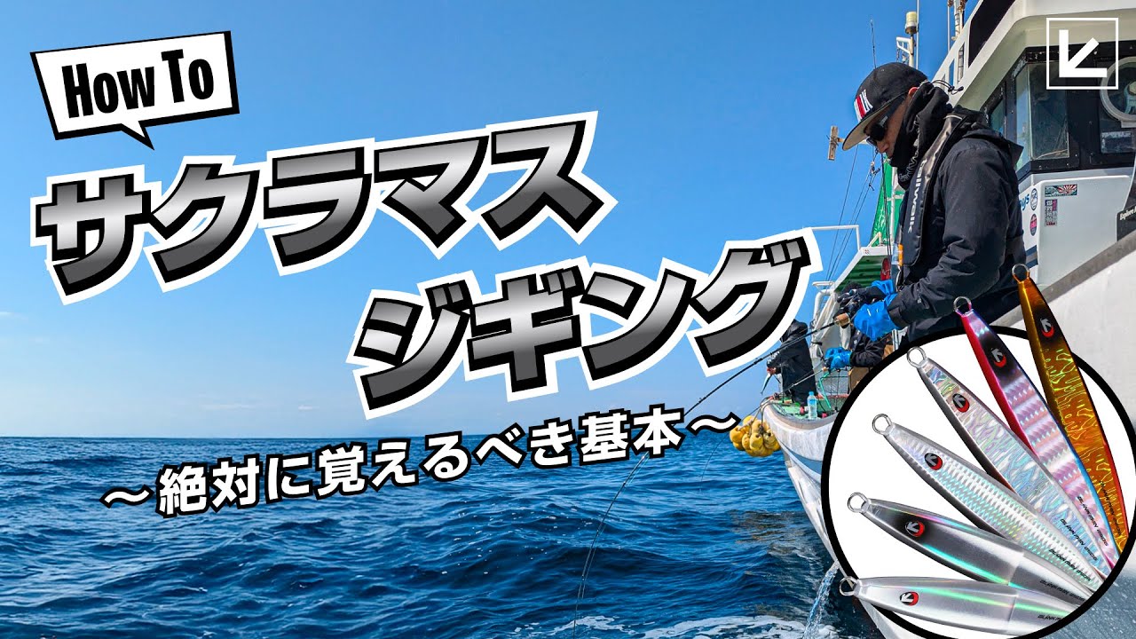 【サクラマスジギング】忘れがちな基本事項を再確認！『釣れるジグ』ブリンクマンの2パターンの動かし方も一緒に解説！【ブリンクマン】