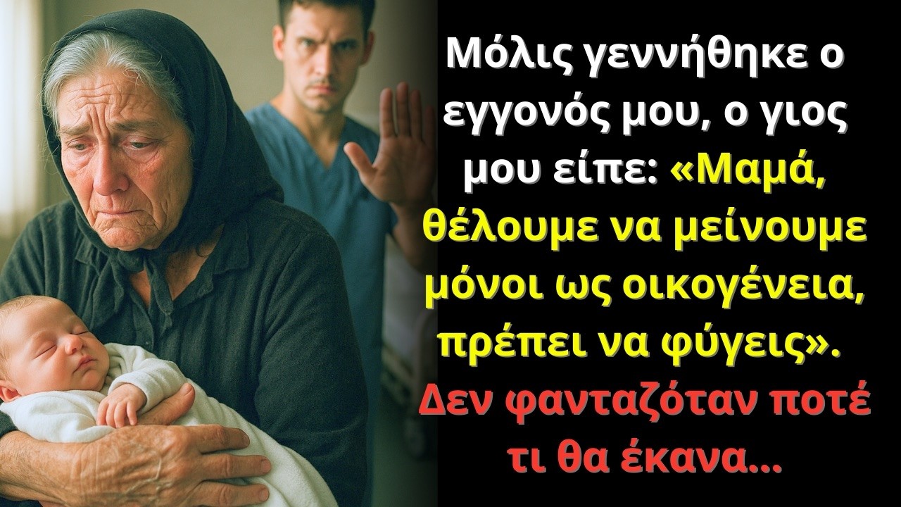«Μόλις γεννήθηκε ο εγγονός μου, ο γιος μου είπε να φύγω… Δεν φανταζόταν αυτό που θα έκανα»