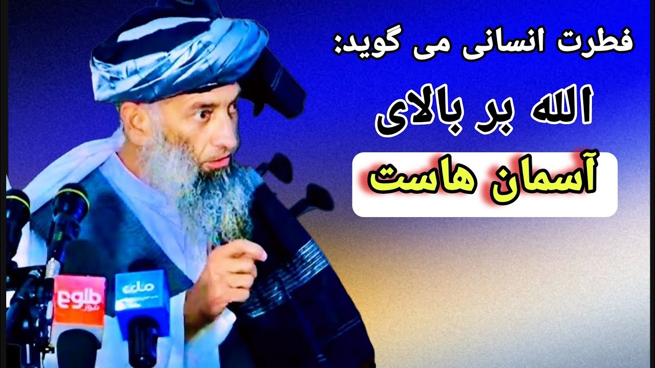 عقیده اهل سنت در مورد استوای الله متعال بر عرش | شیخ یحیی عنابی پنجشیری