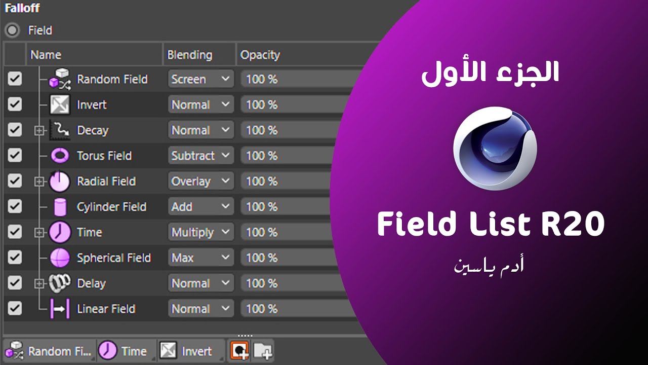 شرح نظام FIELDS الجديد _ البديل لل FALLOFF فى سينما فور دى