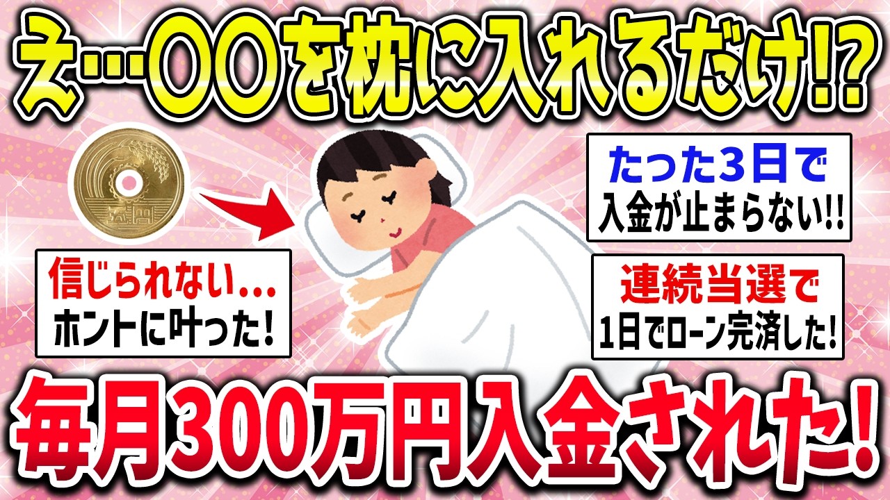 5秒以内に見た人だけ、受け取れます。5円玉を枕に入れた夜から、臨時収入が止まらなくなった衝撃話【潜在意識】【ガルちゃん】