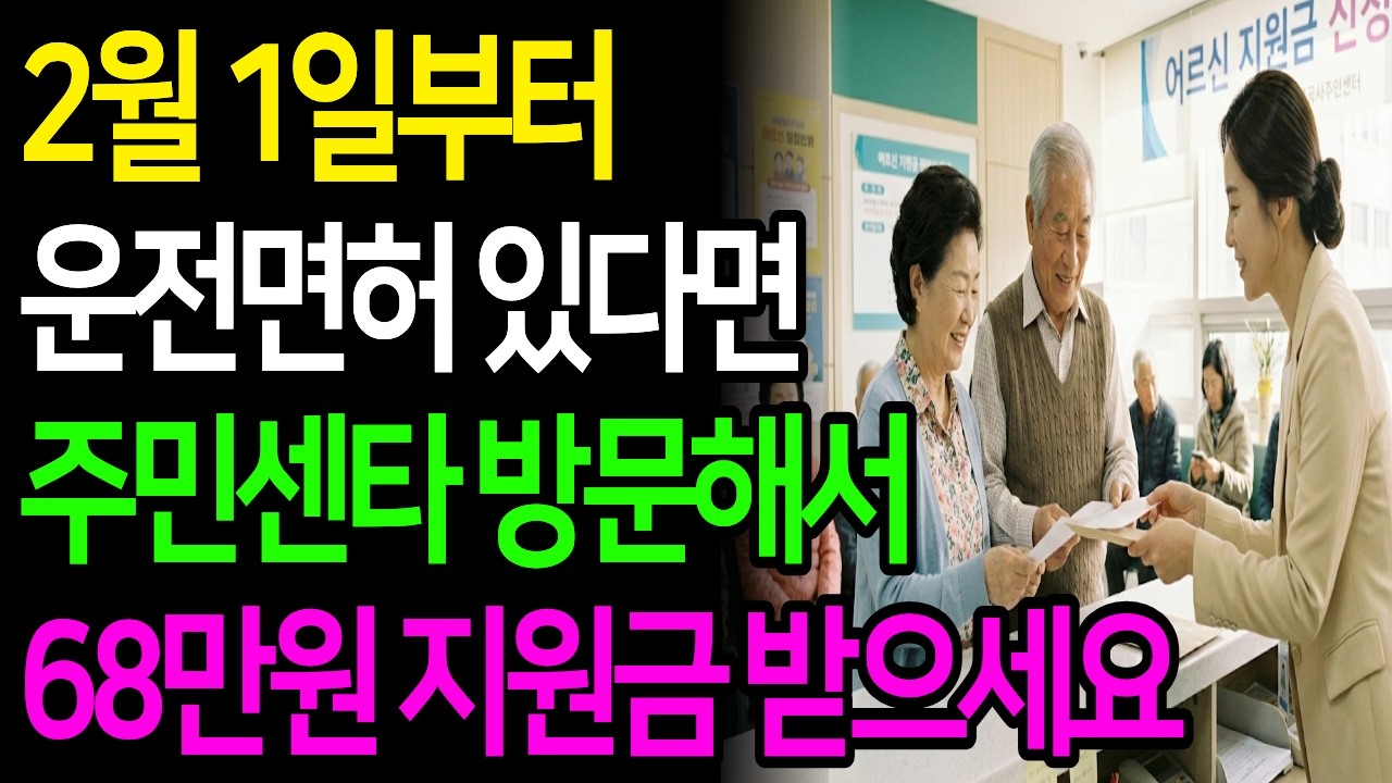 2월 1일부터 운전면허 있다면 주민센타 방문해서 68만원 지원금 꼭 받으세요