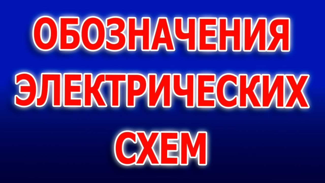 Обозначения электрических схем. Как читать электрические схемы. Интересный тест.