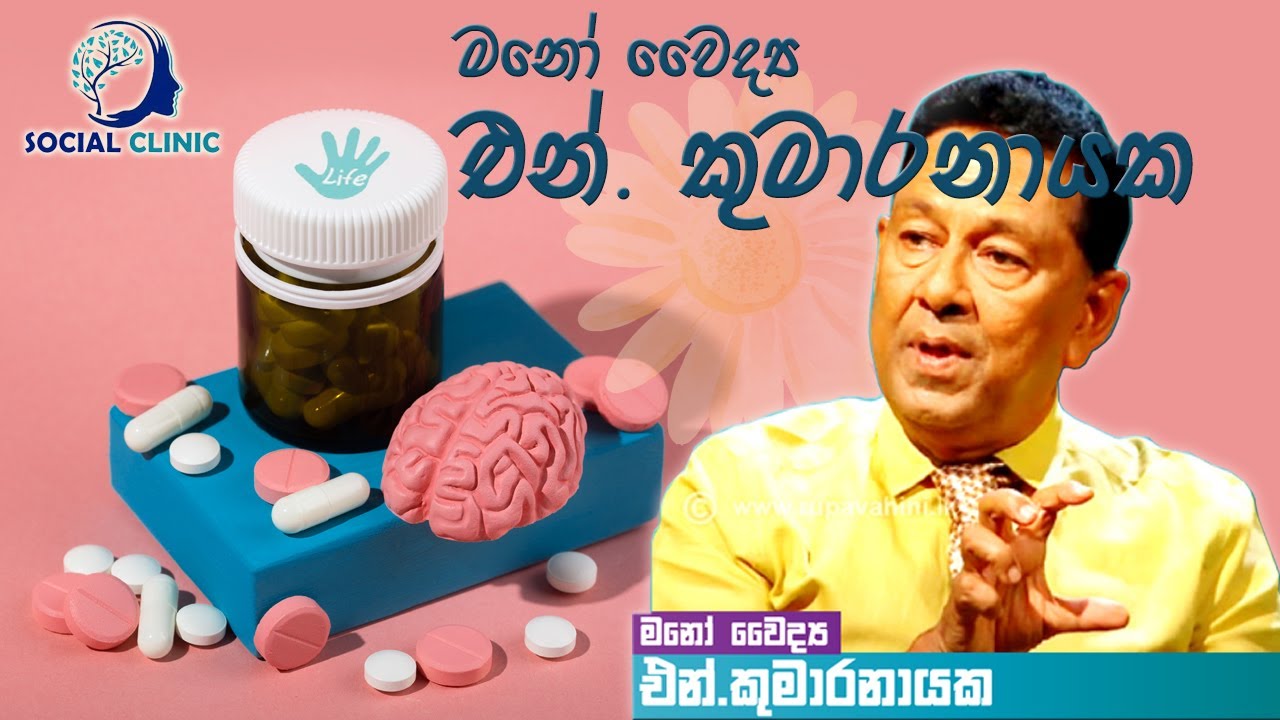 Dr. N. Kumaranayake | මනෝ වෛද්‍ය එන්. කුමාරනායක