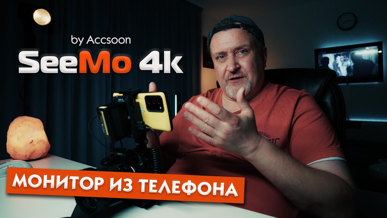 Сделай из телефона полноценный накамерный монитор с Accsoon SeeMo 4k