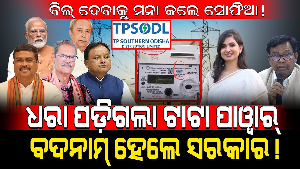 ବିଲ୍ ଦେବାକୁ ମନା କଲେ ସୋଫିଆ!/ ଧରା ପଡ଼ିଗଲା TATA Power, ବଦନାମ୍ ହେଲେ ସରକାର!/ Sofia Firdous Fired on BJP!