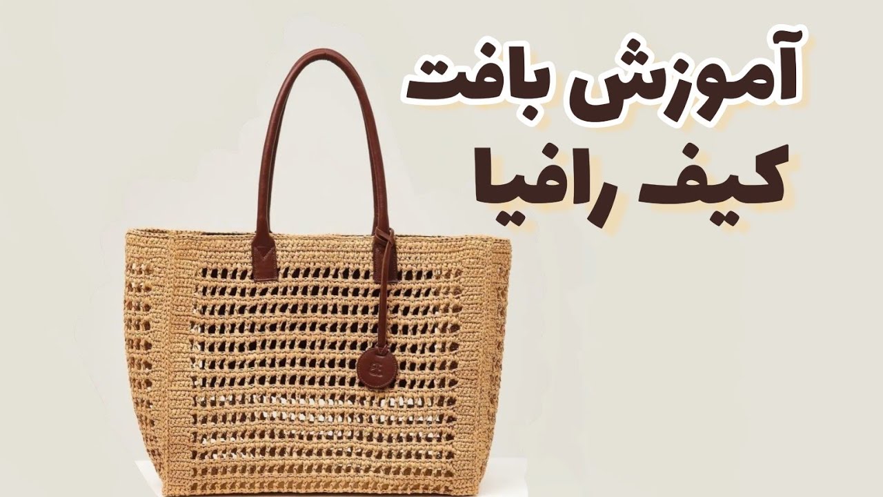 آموزش بافت کیف رافیا