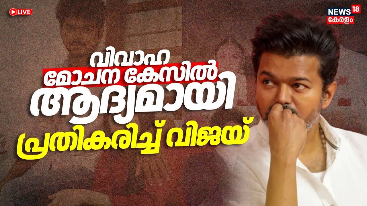 Live | വിവാഹ മോചന കേസ്; ആദ്യമായി പ്രതികരിച്ച് വിജയ് | Actor Vijay Divorce Case | TVK | Sangeetha
