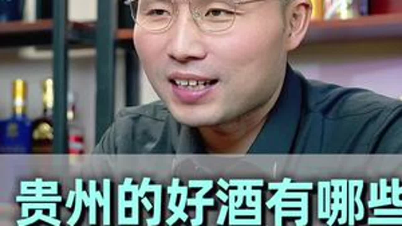 贵州和四川谁才是中国白酒老大？贵州酒怎么样？ 一条视频讲清楚！#选酒指南#白酒推荐#性价比好酒#贵州酒#中国名酒