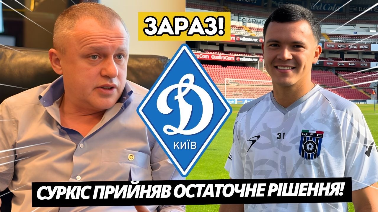 🤔ПІДТВЕРДЖЕНО! СУРКІС БІЛЬШЕ НЕ ХОЧЕ ЦЬОГО ГРАВЦЯ З ФК КЕРЕТАРО! НОВИНИ З ДИНАМО КИЇВ СЬОГОДНІ!