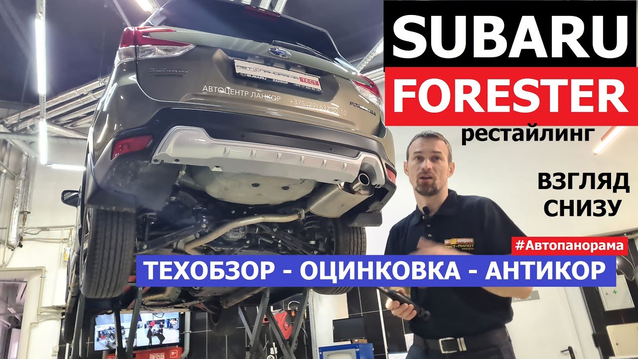 Всё о Subaru Forester Fl тех обзор на подъёмнике Как устроен Замер лкп Оцинковка заводской антикор
