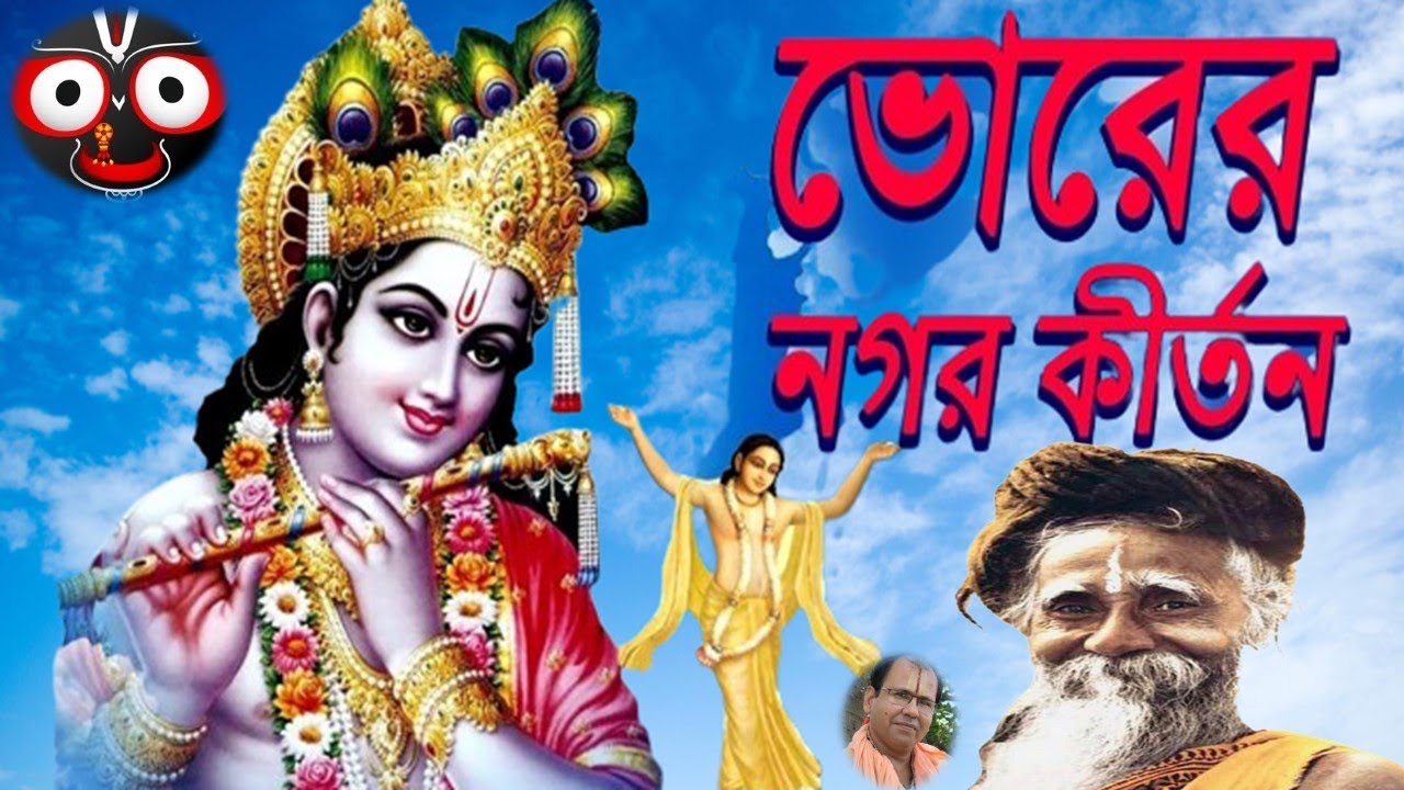 মধুর হরিনাম সংকীর্তন | হরে_কৃষ্ণ_হরে_রাম #প্রভাতী_কীর্তন #harekrishna #nonstopkirtan #banglarkirtan