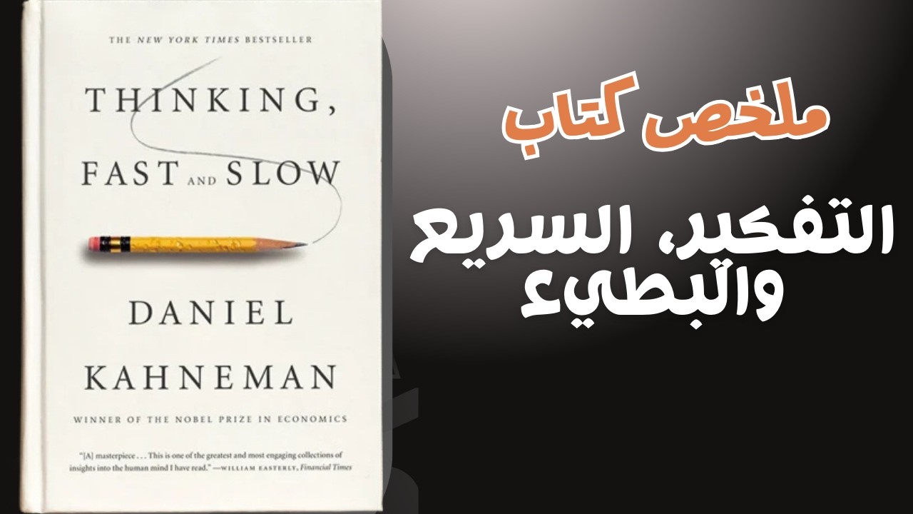 التفكير السريع والبطيء – كيف يخدعك عقلك دون أن تشعر؟ | ملخص كتاب دانيال كانيمان