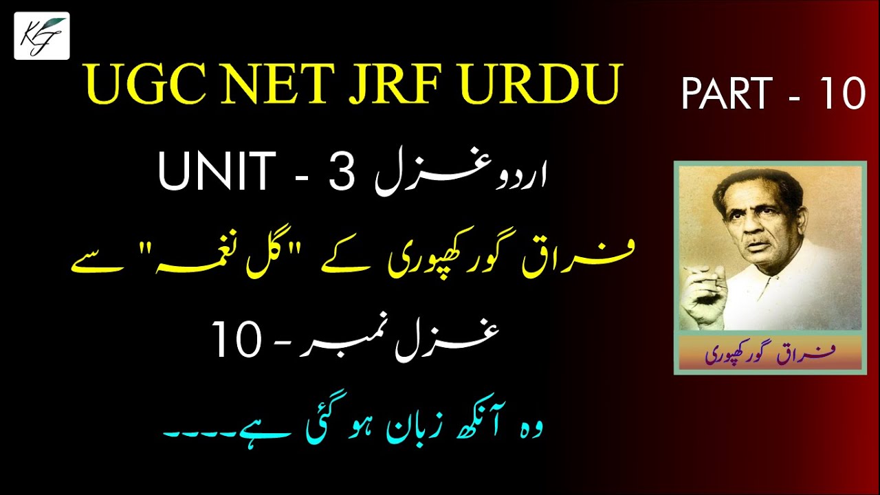 Firaq Gorakhpuri Ghazal 10 NET JRF URDU | wo aankh zuban ban gayi he | وہ آنکھ زبان بن گئی ہے | غزل