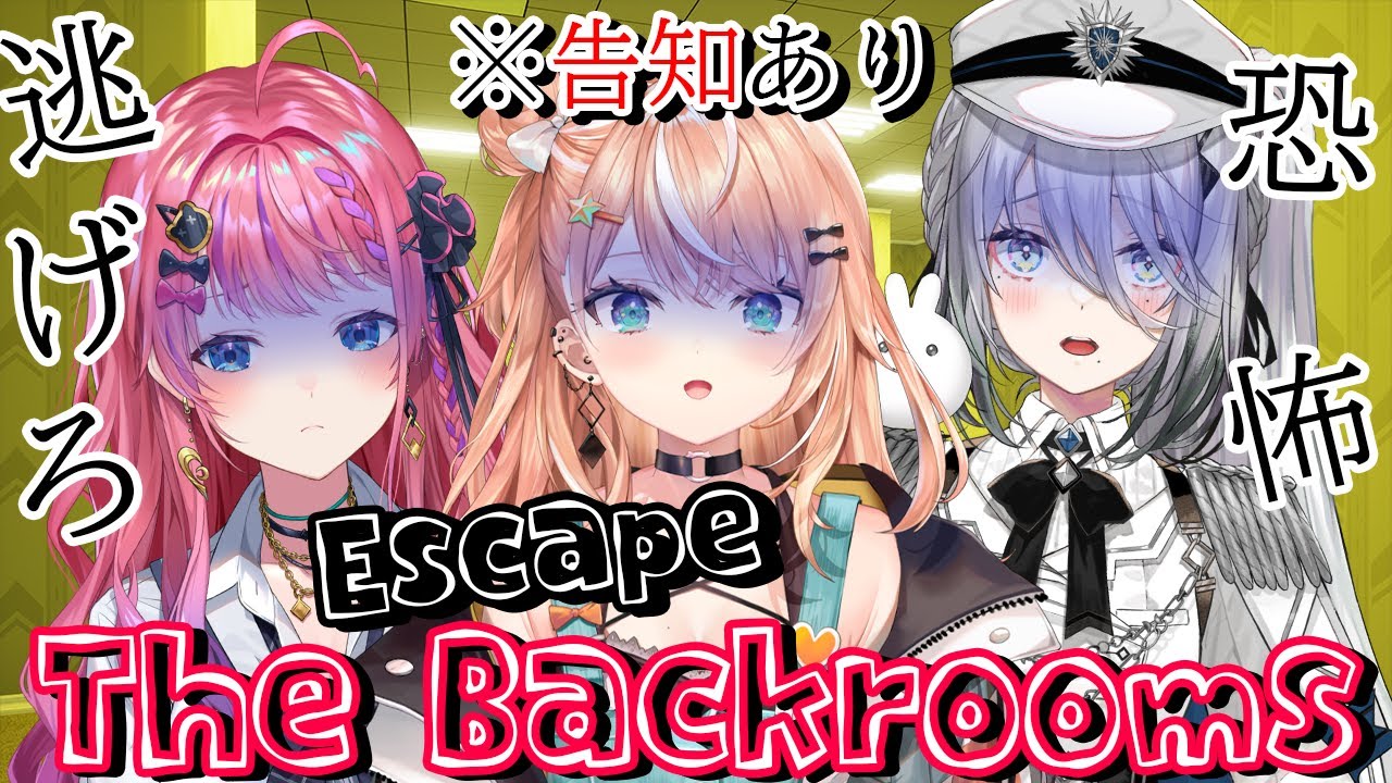 【 Escape the Backrooms 】恐怖は絶叫と拳で打ち勝てる🌟倉持めると,ソフィア・ヴァレンタイン【 五十嵐梨花 / にじさんじ 】