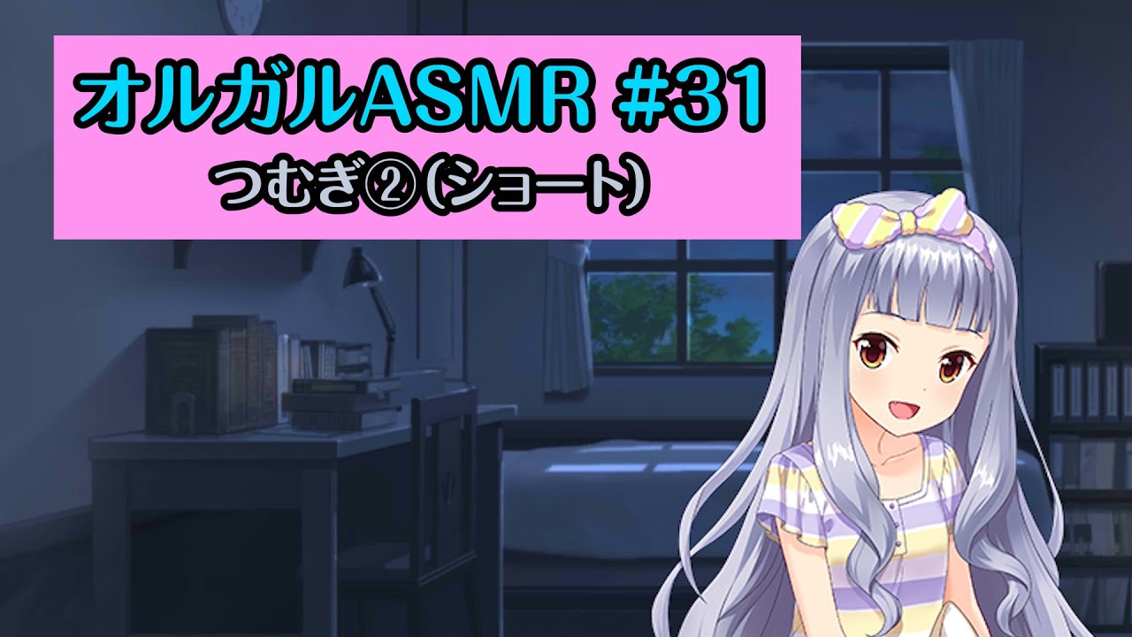 【オルガルASMR #31】つむぎ②（ショート）【CV.上坂すみれ】