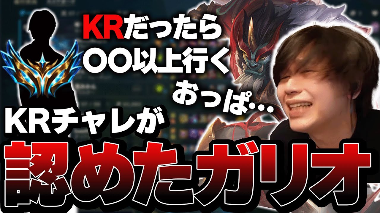 ガリオならKR〇〇！？フィードしてる姿をKRチャレにミラーされてしまうたかやスペシャル【League of Legends】